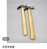 HS木柄羊角锤