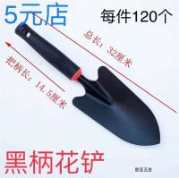 SY黑把花铲