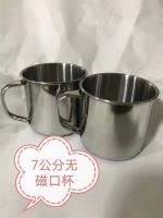 7寸无磁口杯