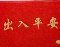 60*80拉丝脚垫(图案随机）