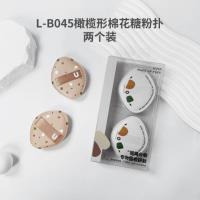 L-B044/45两个装粉扑