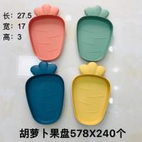 HT胡萝卜果盘