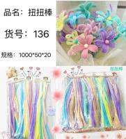 YM136扭扭棒