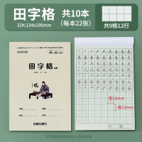 得力D3222LY田字格