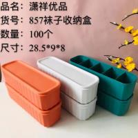 857袜子收纳盒