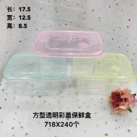 透明长方形彩盖保鲜盒718