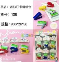 105迷你订书机组合