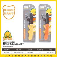 小黄鸭1109折叠多功能水果刀