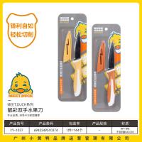 小黄鸭1037双色水果刀