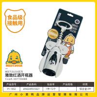 小黄鸭1052红酒开瓶器