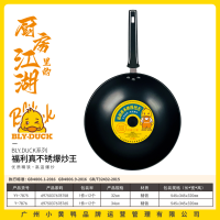 小黄鸭7875福利真不锈爆炒王32cm
