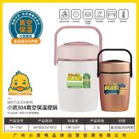 小黄鸭7187小资304真空保温提锅2L