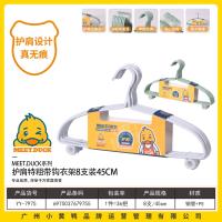 小黄鸭7975护肩特粗带钩衣架8支装45cm
