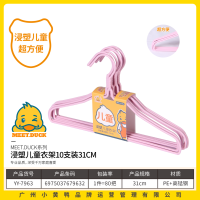 小黄鸭7963浸胶儿童衣架31cm10支装
