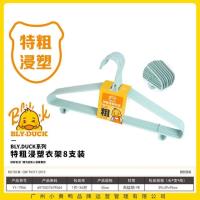 小黄鸭7956特粗浸塑衣架8支装45cm