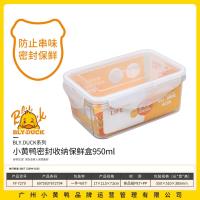 小黄鸭7279密封收纳保鲜盒950ML