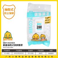 小黄鸭4020一次性保鲜罩（抽取式280只装）