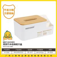 小黄鸭2232简系竹木收纳纸巾盒