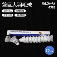 篮巨人R431B白尼龙羽毛球（12个装）