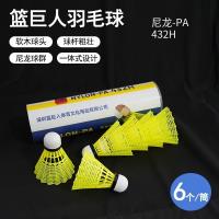 篮巨人R432黄色尼龙羽毛球（6个装）