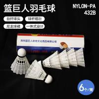 篮巨人R432白色尼龙羽毛球（6个装）