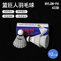 篮巨人R433白色尼龙羽毛球（3个装）