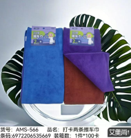 AMS-566两条擦车巾