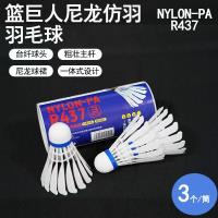 篮巨人仿羽R437羽毛球(3个装)