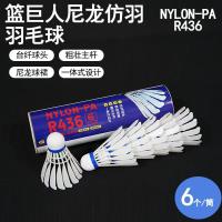 篮巨人R436仿羽羽毛球(6个装)