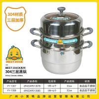 小黄鸭1307三层钢304三层蒸锅（30cm）