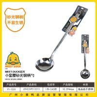 小黄鸭1331小蛮腰砂光钢柄勺