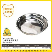 小黄鸭1277不锈钢汤盘（26cm）