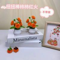 DLY扭扭棒柿柿红火