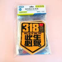 安全警示反光贴
