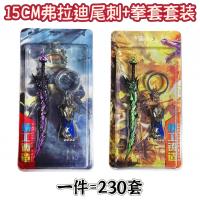 15CM弗拉迪尾刺拳套套装