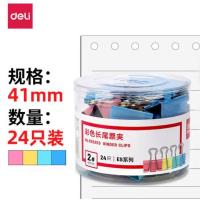 得力8552长尾夹24只