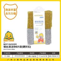 小黄鸭3082银丝清洁块6片装