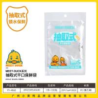 小黄鸭4063抽取式平口保鲜袋