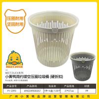 小黄鸭2393简约镂空压圈垃圾桶