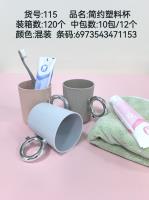 SYJ115简约塑料杯