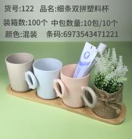 SYJ122细条双拼塑料口杯