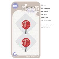 振信1302福字粘钩