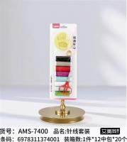 AMS-7400针线盒