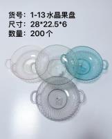 HC1-13果盘