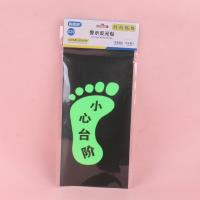 消防安全夜光警示贴