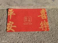 60*90丝圈喜庆印花地垫