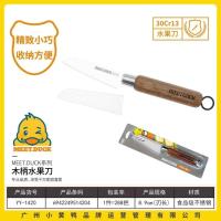 小黄鸭1420水果刀（刃长8.9CM）