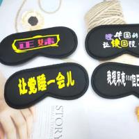 YS潮语黑眼罩（图案随机）