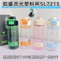 SL7215铂盛流光塑料杯660ml（混）