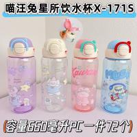 X-171S喵汪兔星所饮水杯660ml（混）